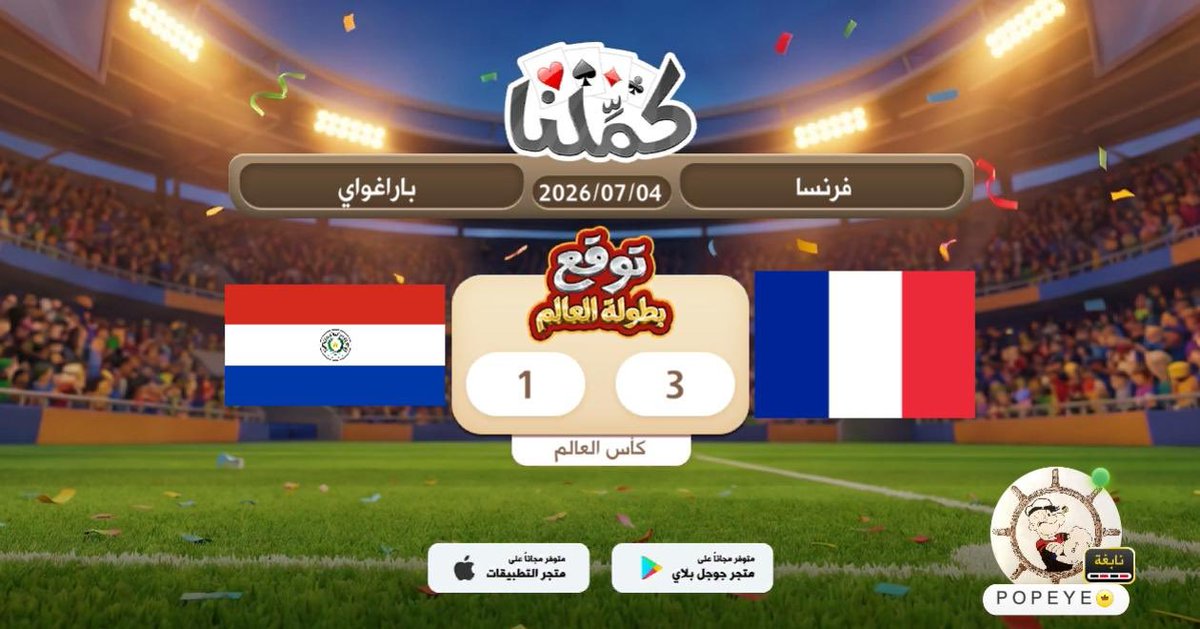 _NEMER7's tweet photo. فرنسا
@Kammelna #توقع_مع_كملنا #فرنسا_باراغواي https://t.co/eQ9wx3Mf7q