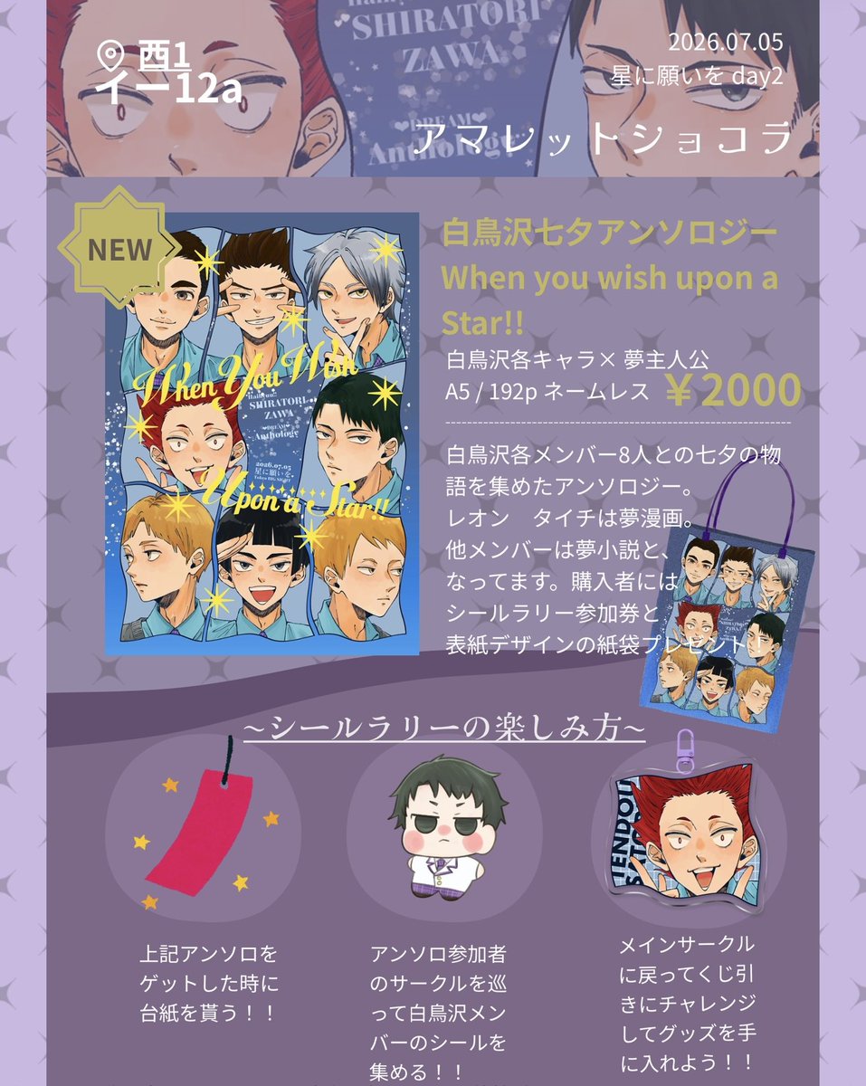 chocolat_bell's tweet photo. 明日はいよいよ星に願いを2026🥰✨🫶
ｼﾗﾄﾘｻﾞﾜ七夕アンソロジー🎋✨
『When You Wish upon a Star』
を購入してシールラリーに参加しよう！！
マップを見てシールを集め、
またアンソロ購入地点に戻ると
豪華景品が当たるくじ引きにチャレンジできるよ！！是非参加して見てね！！！！ https://t.co/LVuz2l71rz