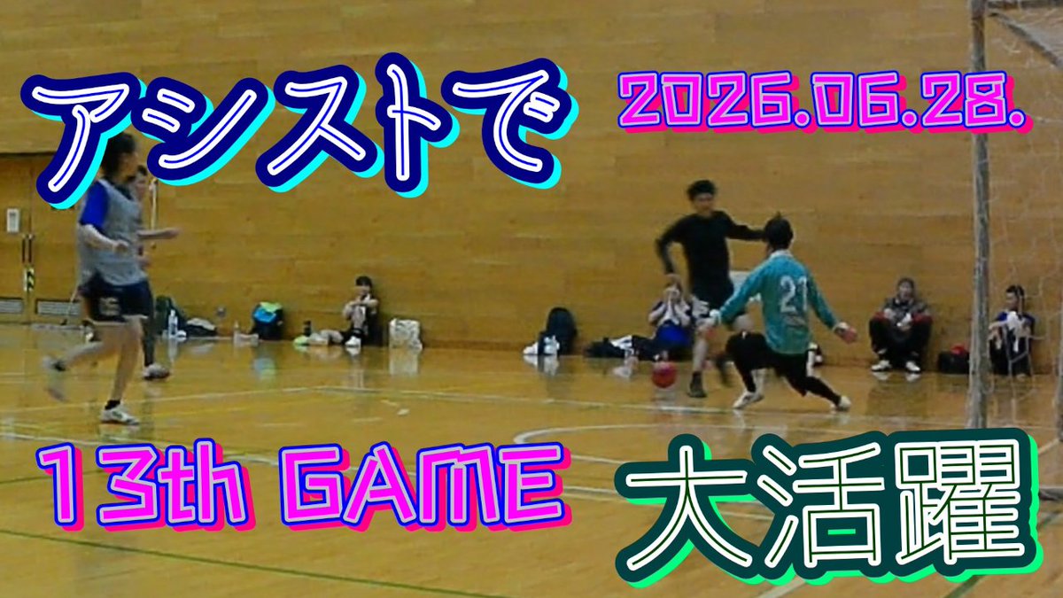 うまい！点、取らせ役に徹した？】『アシストで大活躍』13th GAME 【6