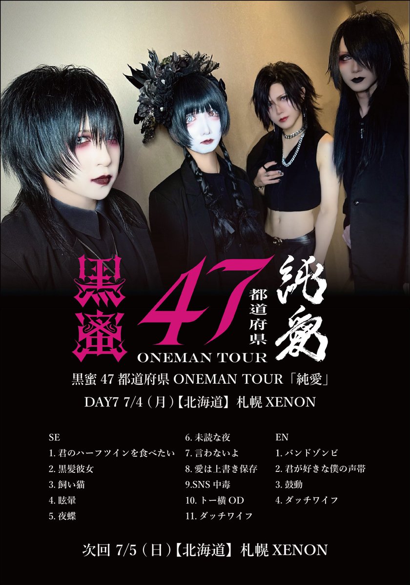 KUROMITSU_offi's tweet photo. ◤━━━━━━━━━━━━━━◥
　　　
黒蜜47都道府県ONEMAN TOUR
　　　　　　"純愛"

◣━━━━━━━━━━━━━━◢

📍7本目
7/4(土)[北海道]札幌XENON

札幌の"純愛"をありがとうございました🔥
明日もよろしくお願いします‼️

✅次回
7/5(日)[北海道]札幌XENON

#黒蜜47
@visunavi https://t.co/bac5XNp38G