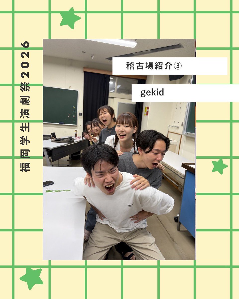 FSTFweb's tweet photo. #福岡学生演劇祭2026 各出場団体の稽古場をご紹介👀✨

本日はgekidです！ https://t.co/oQpzSZXDQZ