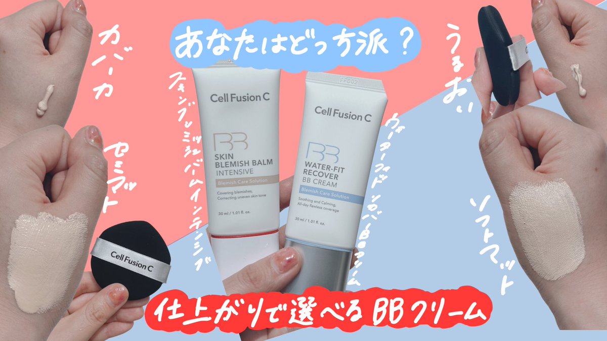 _coskin7's tweet photo. ［PR：CellFusionC］
2種類のBBクリームを使い比べ📝セミマット派なら☑︎スキンブレミッシュバームインテンシブ、軽さと自然なツヤ感重視なら☑︎ウォーターフィットリカバーBBクリーム✨混合肌&amp;いまの季節はウォーターフィット推し☝️Qoo10メガポでお得にゲットしてほしい！ #CellFusionC #メガポ https://t.co/gAg54WNvq4