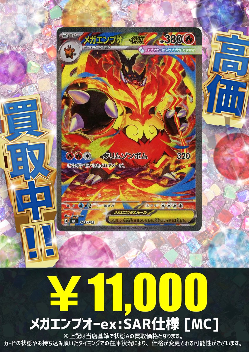 買取情報】 相手に大ダメージを与えよう！！！ メガエンブオーex(SAR