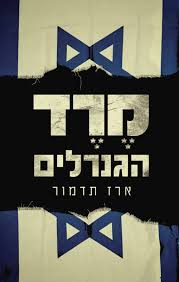 Hecht_Avi's tweet photo. @RedRevDanny יש הבדל בין מחאה לגיטימית להמרדה וסרבנות 
מהיכן מקורות המימון הממנות את המחאה 
התובנות בספר 😎 https://t.co/fGDDekW8v4