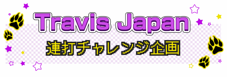 musicday_ntv's tweet photo. #THEMUSICDAY 2026
💜Travis Japan   連打チャレンジ💜
 
#TravisJapan 歌唱中に
視聴者参加企画を実施🐯

【d】ボタンを押したら
リモコンの【赤】ボタンをたくさん押して
応援しよう！

リモコンを準備してお待ちください📺

概要ページ▸https://t.co/KgkfCes9ki https://t.co/x0UX6FwJLF