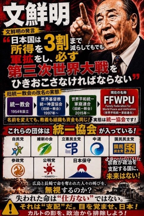 7OuqAXeL9r58674's tweet photo. 文鮮明が発した言葉が今、正に
現実になりそうな勢いだ！！
日本沈没を企てている８党も
ハッキリと判明してます。 https://t.co/j98Joh9UTk