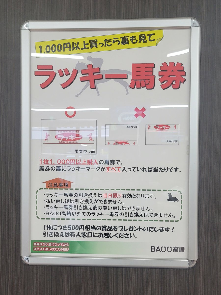 キセキ　当たり馬券 BAOO高崎の当たり馬券（1000円の馬券購入で当たりが出ると500円相当の