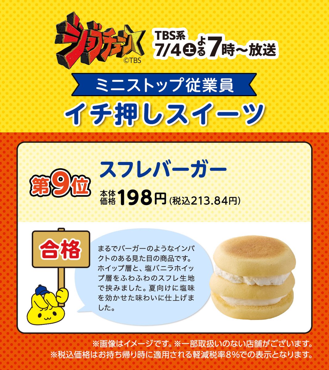 ministopfan's tweet photo. 第9位！
#スフレバーガー ♪
#合格 ミミ～

まるでバーガーのような新商品ふわふわスイーツ⭐
おすすめだYO
#ジョブチューン #ミニストップ #スイーツ https://t.co/P5zJlzUjcQ