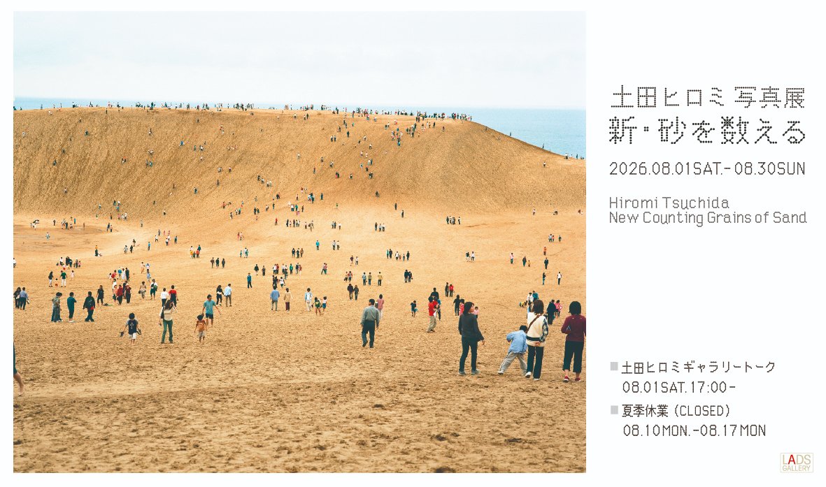 新・砂を数える」写真展は8月1日（土）から大阪のLADS GALLERYで開催