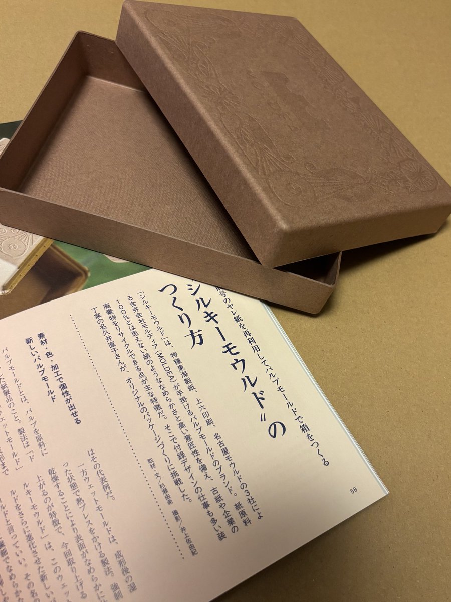 ka__me__'s tweet photo. 紙愛がすごい！
表紙裏表紙の角がクリンとなる薄さがよい（折り紙の金と銀がクリンとなる感じ）
シルキーモウルドの箱も素敵
玉子の紙パックもそうなのか？🤔
兎に角、至福
#デザインのひきだし57 https://t.co/U4XCzwU0Cj