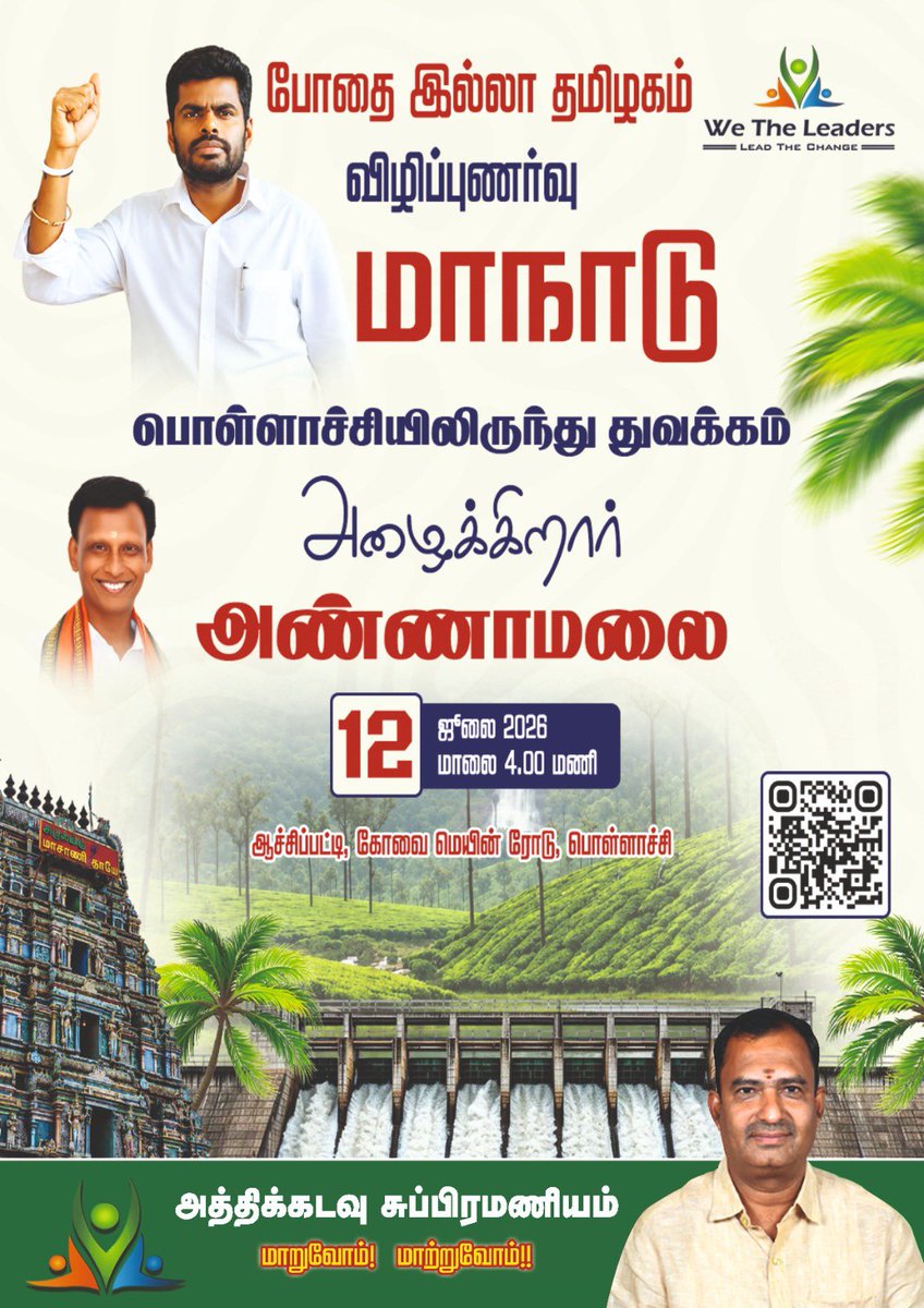 Athikadavusubbu's tweet photo. போதை இல்லா தமிழகம் விழிப்புணர்வு மாநாடு பொள்ளாச்சியில் இருந்து துவக்கம் அழைக்கிறார் அண்ணாமலை 
12:06:2026 ஞாயிறு 
மாலை 4 மணி 
இடம் ஆச்சிப்பட்டி மெயின் ரோடு பொள்ளாச்சி.

 “மாறுவோம் மாற்றுவோம்..”

@WTLFoundation @annamalai_k https://t.co/b2I34emRvH