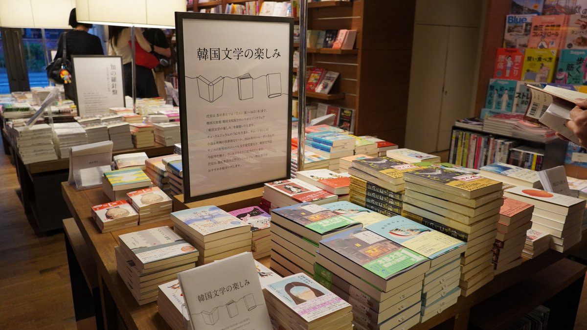 kccjp's tweet photo. 7/3(金)から《K-BOOK in TOKYO》が始まりました✨

韓国文化院では話題の韓国文学や絵本を紹介するK-BOOK展示が、代官山 蔦屋書店ではK-BOOKフェアがスタート📚

また、最初のBOOK TALKとして本屋大賞受賞作家のキム・ホヨン作家とファン・ボルム作家による対談が行われました！

著書と韓国文学について深掘りできる貴重な時間となりました😄

#キムホヨン #ファンボルム