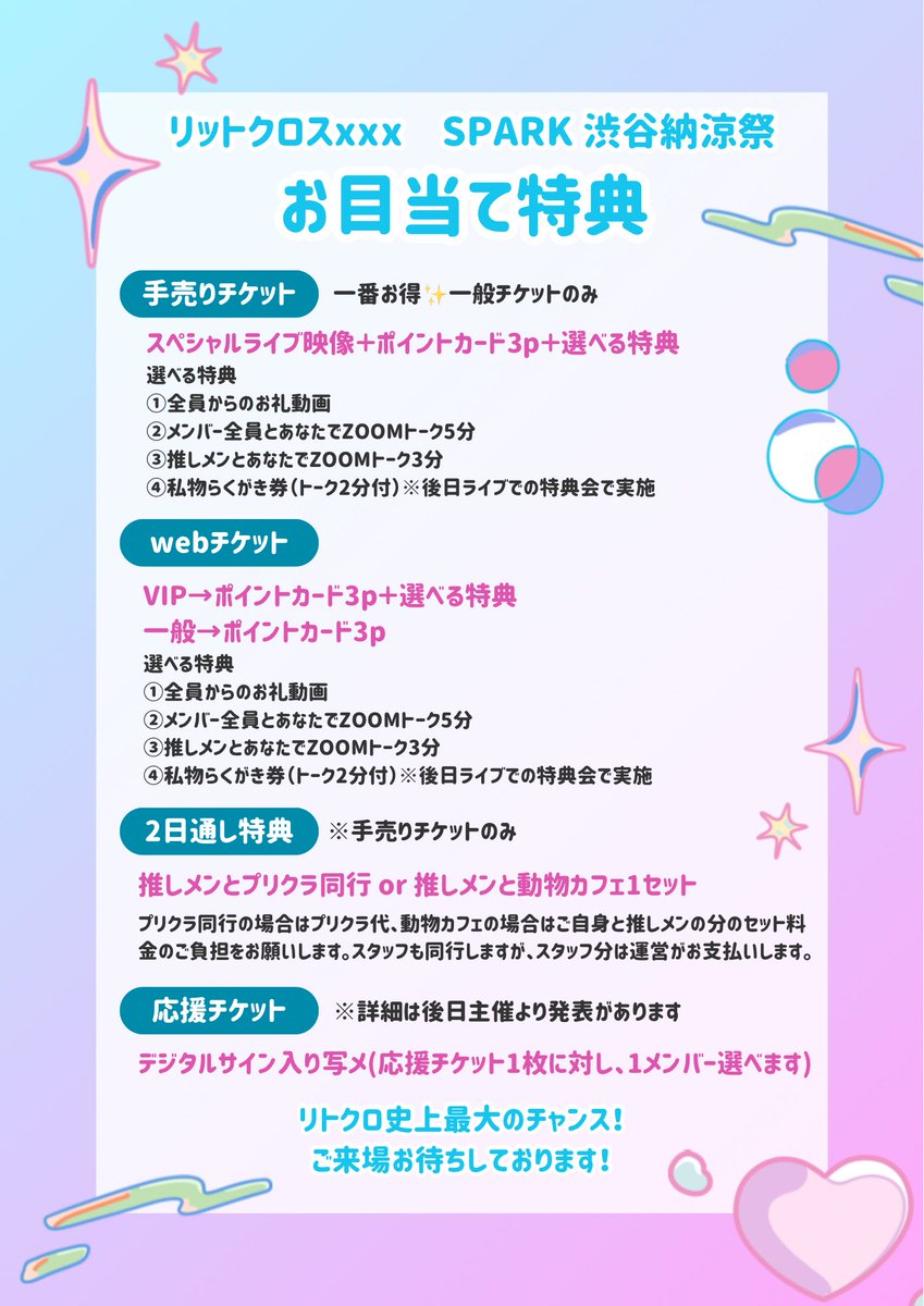 チケット情報や特典会はこちらをご覧ください！✨