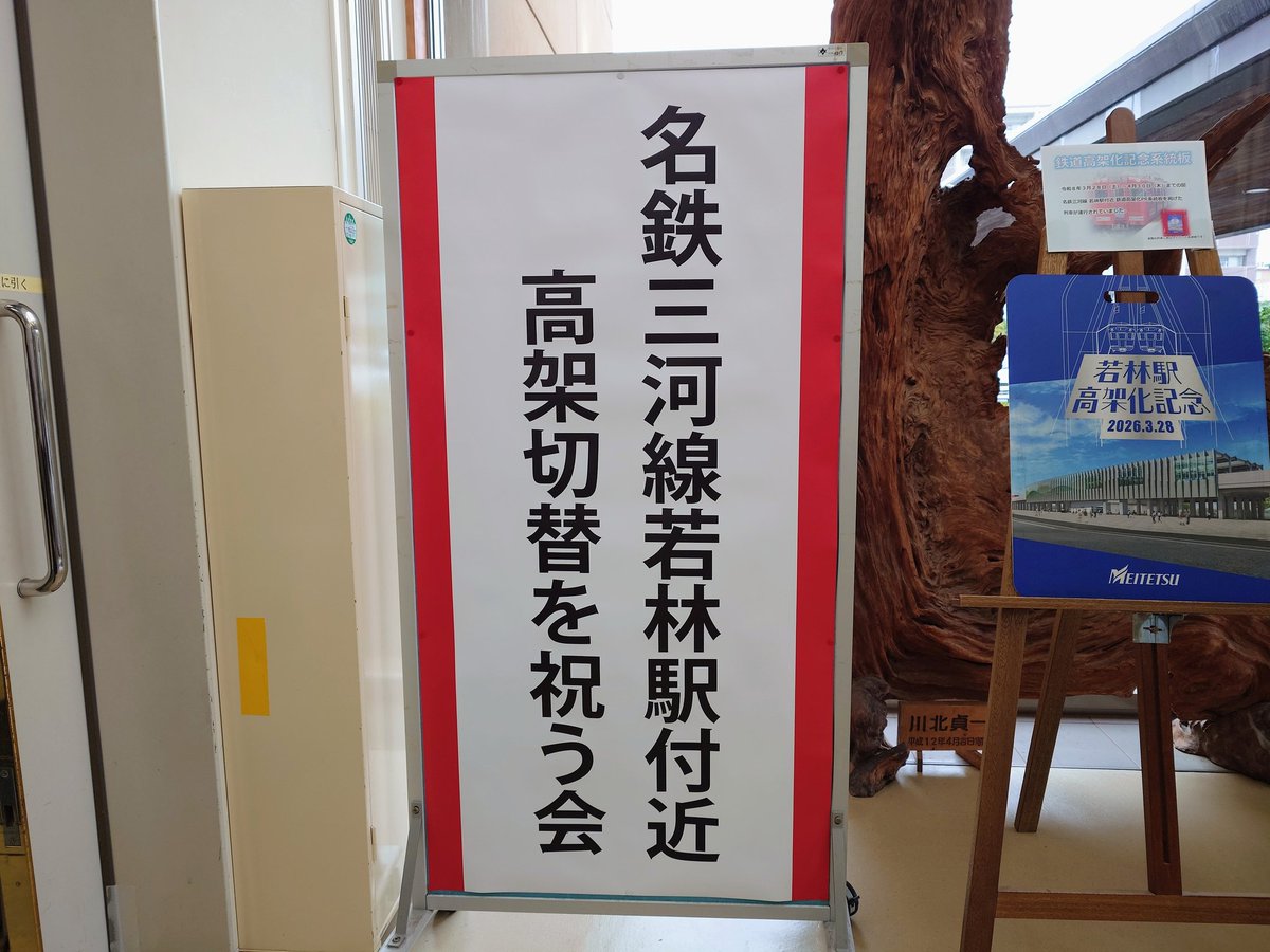 0jyaru's tweet photo. 【祝う会】
6月27日(土)
若林交流館で長年の願いであった『名鉄三河線若林駅付近高架切替を祝う会』を開催する事ができました。

今後とも豊田市南部地区の拠点としての若林地区のためのまちづくりに全力を尽くします。

#太田ひろやす
#豊田市議会 
#名鉄若林駅付近連続立体交差事業 
#高架切替 https://t.co/fGd9BkY0xm