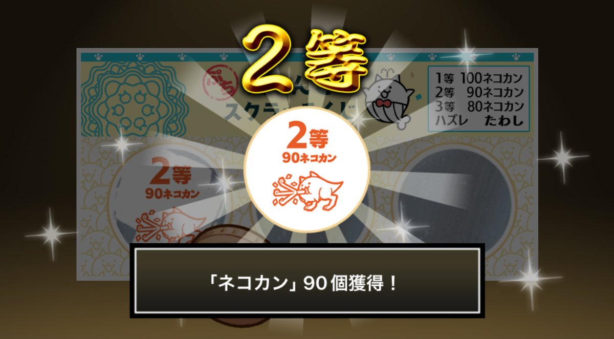 Co6Az's tweet photo. #ぷちにゃんこスクラッチくじ でネコカン90個ゲットしたにゃ！
今すぐ参加してネコカンを手に入れるにゃ～！

#にゃんこ大戦争 #ぷちにゃんこスクラッチ https://t.co/UXRqUALpOh