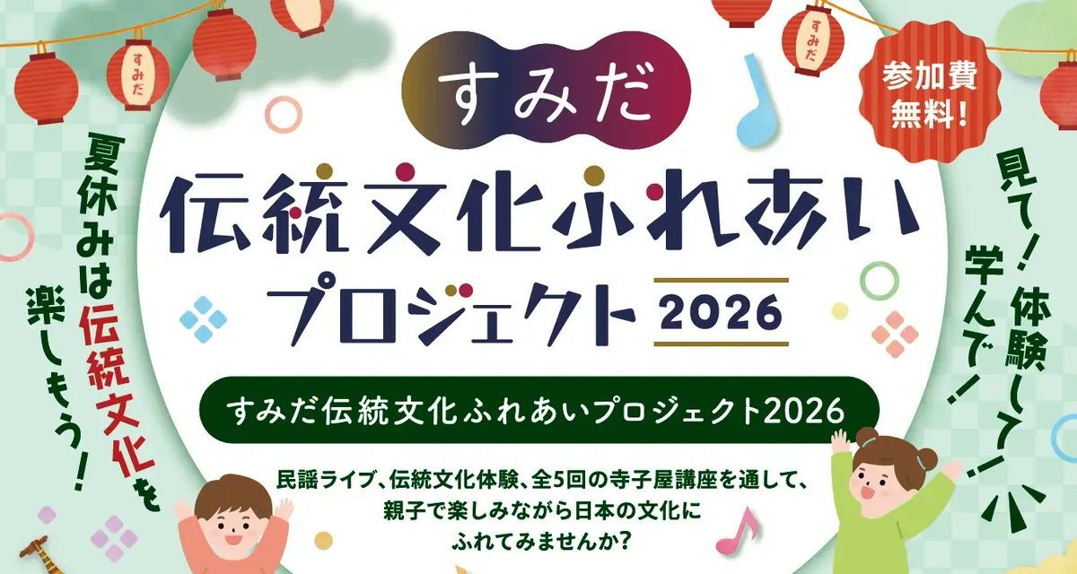 _sumidoko's tweet photo. 🎉すみだ伝統文化ふれあいプロジェクト2026🎉
期間📅: 2026/07/11(土) ~ 2026/08/28(金)
場所📍: 立川児童館、向島四丁目南町会会館ほか（墨田区）
ジャンル: 文化・芸術・スポーツ

詳細はプロフィール欄のリンクから「すみどこ」をご覧ください。
#すみどこ https://t.co/ohBF7I9noJ
