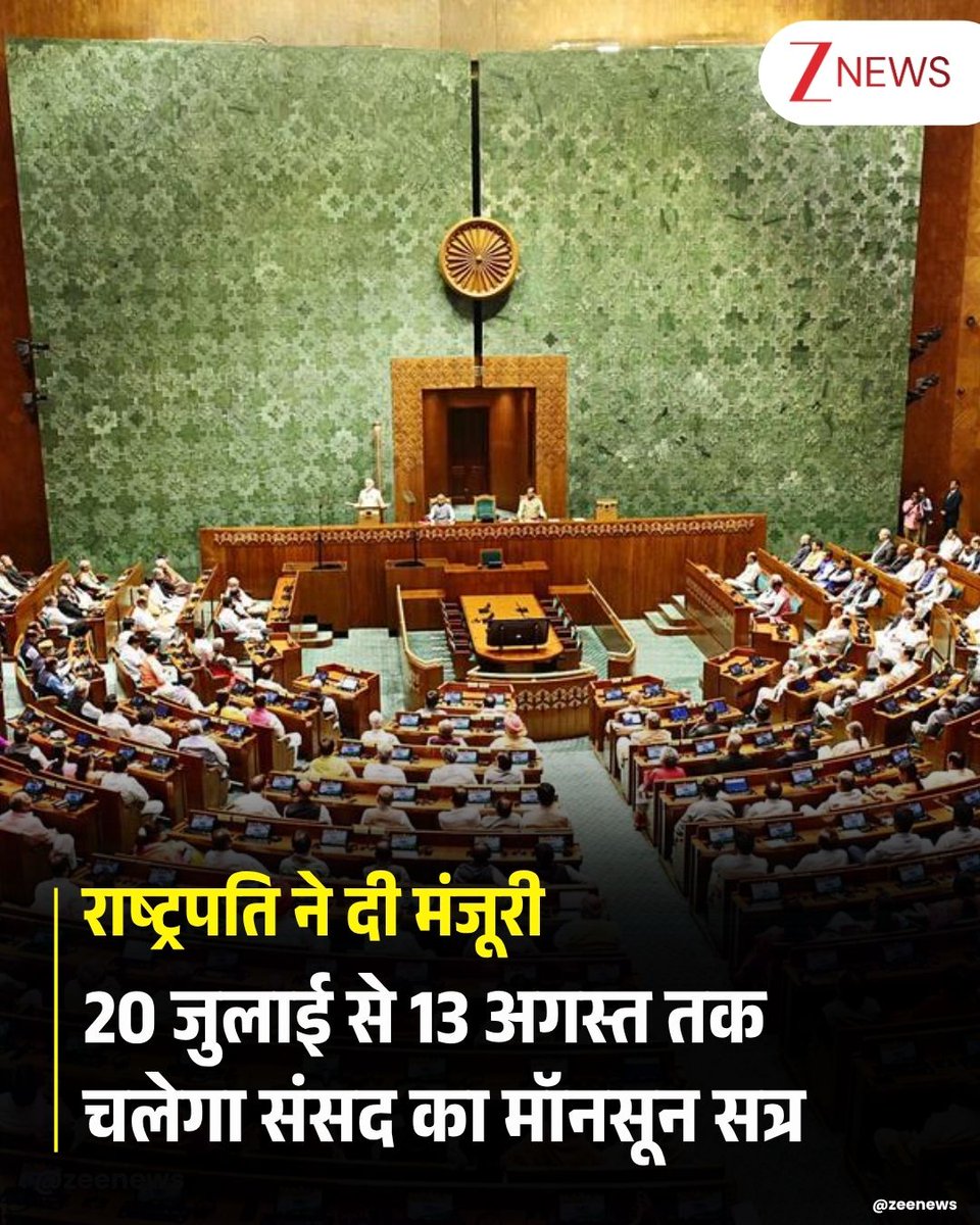 ZeeNews's tweet photo. संसद का मानसून सत्र 20 जुलाई से शुरू होगा। केंद्रीय मंत्री किरेन रिजिजू ने एक्स हैंडल पर एक पोस्ट में लिखा कि भारत सरकार की सिफारिश पर राष्ट्रपति द्रौपदी मुर्मू ने 20 जुलाई से 13 अगस्त तक संसद के दोनों सदनों की बैठक बुलाने को मंजूरी दे दी है। संसदीय परिपाटी के मुताबिक मानसून सत्र दोनों सदनों के संयुक्त सत्र में राष्ट्रपति के अभिभाषण के साथ शुरू होगा। दोनों सदनों में राष्ट्रपति के अभिभाषण पर धन्यवाद प्रस्ताव पर चर्चा भी कराई जाएगी। करीब तीन सप्ताह के इस मानसून सत्र में सरकार कई अहम विधेयकों को पारित कराने का प्रयास करेगी।

#Parliament #MonsoonSession #President | #ZeeNews