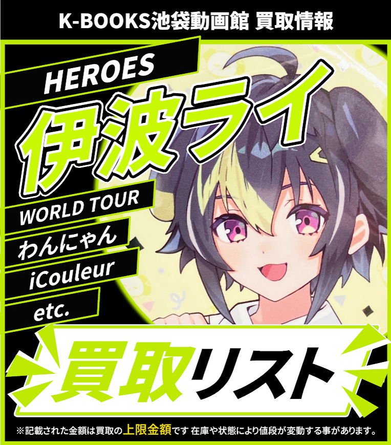 買取情報】 にじさんじ HEROES 伊波ライ Dytica Happy Pack 2025 にじ