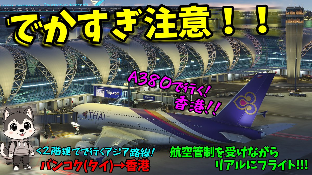 wolfairsim's tweet photo. 【配信開始 20:45～】
デカすぎる機体らしい！ 台風に吹っ飛ばされませんように！

https://t.co/JRDwnWCMRU https://t.co/8G9uVhehkH