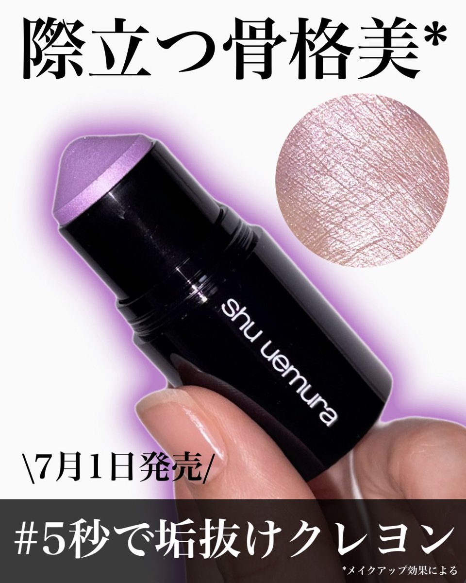 Noooooka_7's tweet photo. #PR #シュウウエムラ #LIPSモニター部_スカルプトクレヨン

スカルプト クレヨン  ラベンダーグロー

バーム状からパウダーに変化するから密着しやすくよれにくい✨️
ワンスワイプで簡単につけられて正に #5秒で垢抜けクレヨン！
青みのパープルで透明感*ゲット🥺💜

*メイクアップ効果による https://t.co/ShmtIV9Q7e
