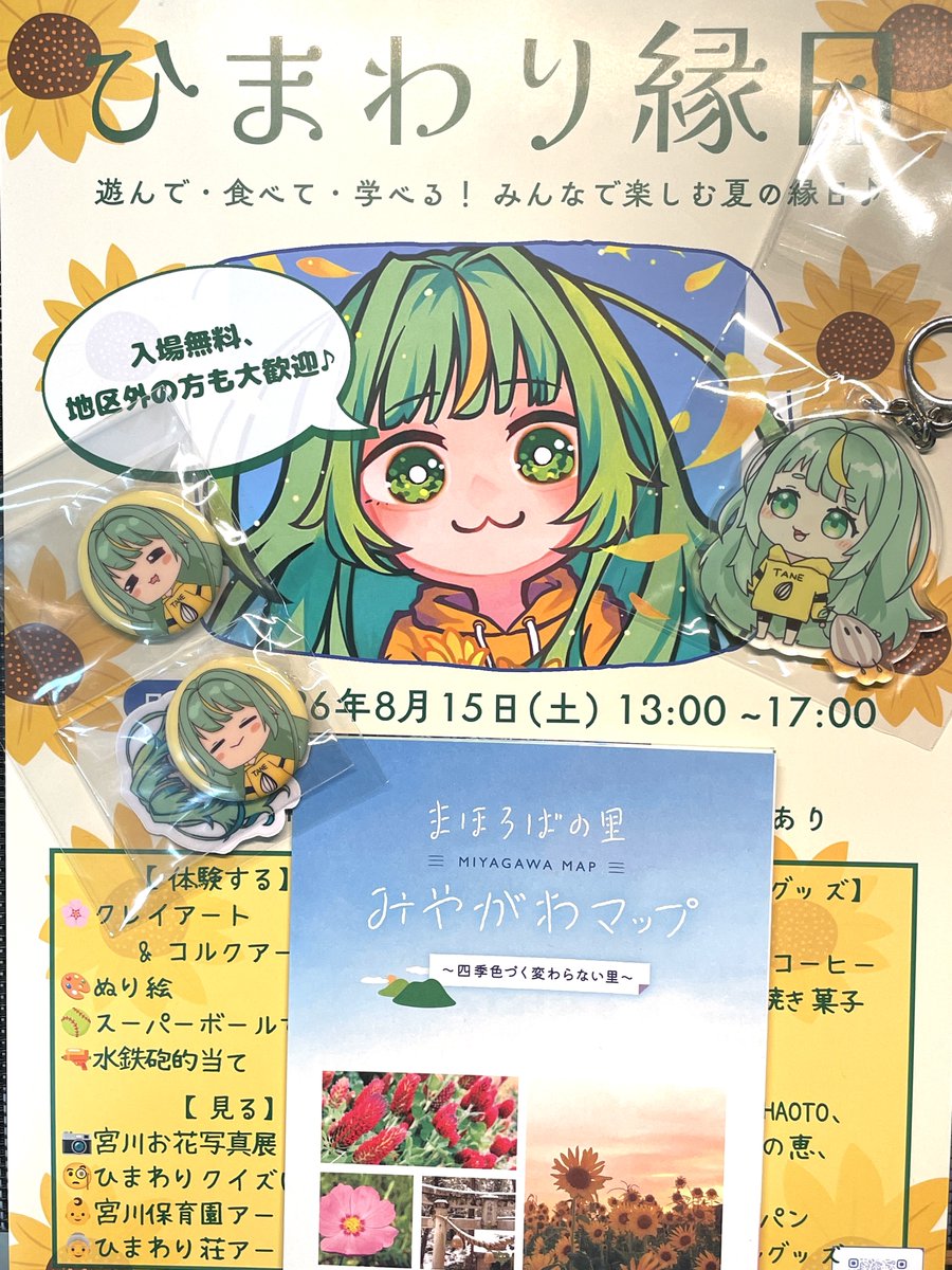 mikami_wakasa's tweet photo. ジャーン！　
嶺南のキャラ仲間、『宮里ひまわり』チャンのグッズを、#江ノ島グランドバザール のミカミスペースで委託として置かせていただきマス！

福井県小浜市宮川地区で生まれた田舎っ子系Vtuber🌻なんデス♫　今はインスタで活動されてマスヨ！

嶺南だってかわいいキャラ多いんダ！ https://t.co/TJYDjrJEg1
