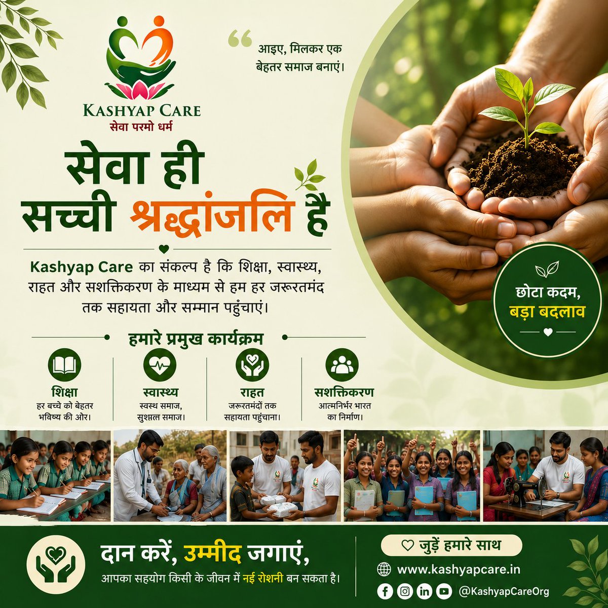KashyapCareOrg's tweet photo. 🌿 Every act of kindness changes a life.
At @KashyapCareOrg, we serve through 📚 Education, 🏥 Healthcare, 🤝 Relief &amp; 💚 Empowerment.
Join us to make a difference.
🌐 https://t.co/3mpabuY8tN
 "सेवा परमो धर्म"
#KashyapCare #NGO #SocialImpact #Volunteer #Donate #India https://t.co/leEckpm026