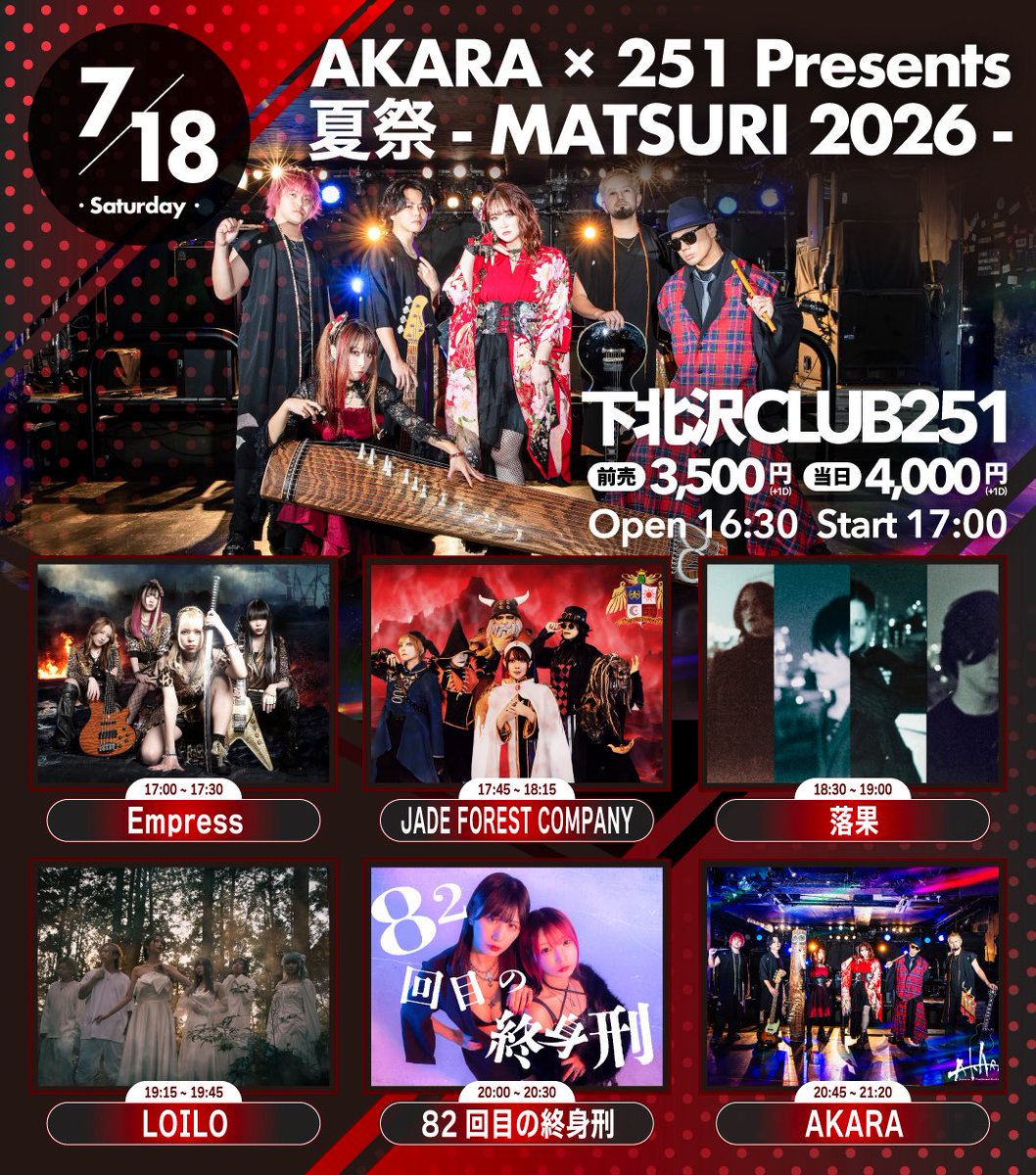 出演者変更のお知らせ】 7月18日(土)開催のAKARA×下北沢CLUB251