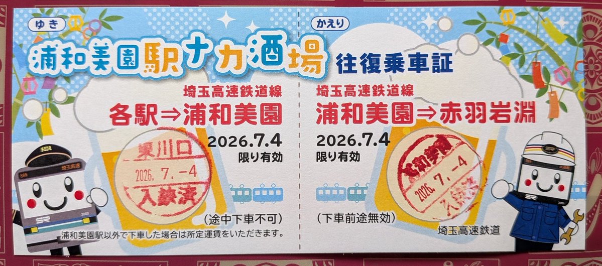 seiron1008's tweet photo. 今日のリハビリで使用した埼玉高速鉄道の無料往復乗車証。東川口の駅事務所でもらった。ツルツルの紙なのでインクとの相性はよくない。
なくなり次第終了って書いてあったけど、そもそも何枚出してるのかもわかんないし、券番号なんかも書いてない。
まあ、タダなのでありがたい。 https://t.co/cr8xQGl4nB