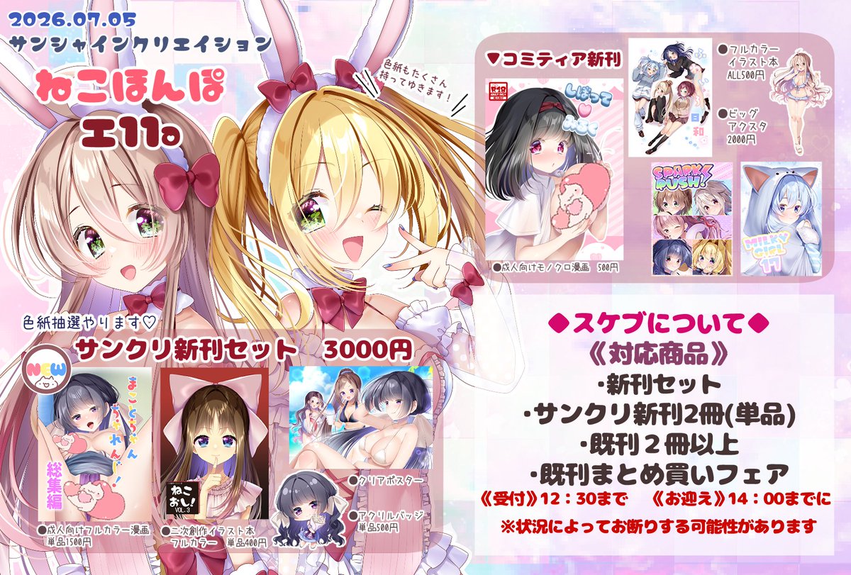 7/5(日)に開催されるサンクリに参加します☀️ 久しぶりにグッズ付新刊