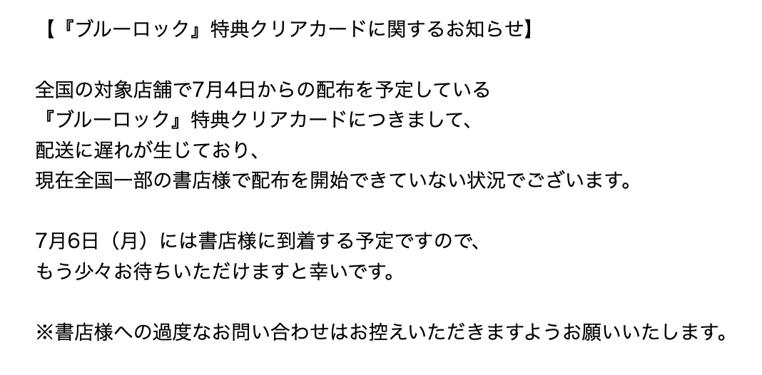 BLUELOCK_WM's tweet photo. 【『 ブルーロック』特典クリアカードに関するお知らせ】 
いつもご愛読いただきありがとうございます。  
7月4日からの配布を予定している特典クリアカードにつきまして
7月6日（月）には書店様に到着する予定ですので もう少々お待ちいただけますと幸いです。
https://t.co/gEVzffAGCA https://t.co/YjNL6d1yar