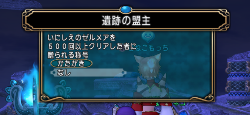 KMTglitter's tweet photo. ゼルメア５００回記念日

#ドラクエ10 #DQX https://t.co/i8QwLWYmxo