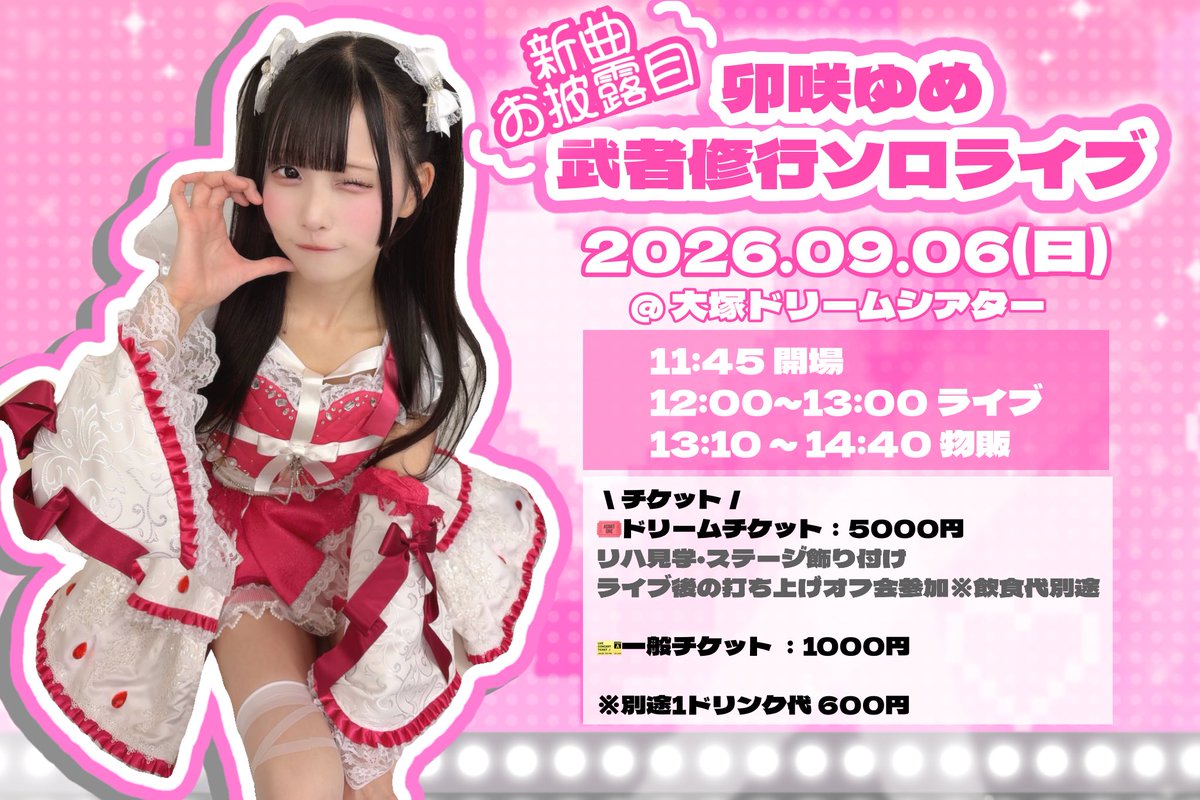_UpxqU_yumerody's tweet photo. ＼9/6（日）ソロライブ／
✨️🎀新曲お披露目🎀✨️
 通常チケット1000円🉐
🎟https://t.co/V9vooaU6ns

オリ曲もカバーも盛りだくさん！
ステージに装飾したり音響照明もがんばったり、武者修行するよー😾🔥 
12時から大塚ドリームシアターさんで待ってます！一緒に楽しいことしよ♡

#ゆめぴの予定 https://t.co/hjfMXt9S1o
