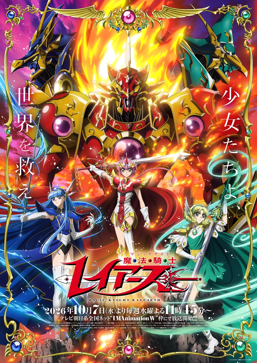 魔法騎士レイアース（公式）/TVアニメ 2026年10月7日(水)よりテレビ