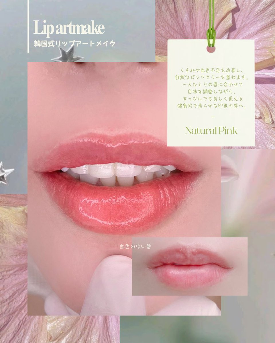 chuchu_artmake's tweet photo. 血色感のない唇も、自然なピンクへ。🌸

韓国式リップアートメイクで、一人ひとりの唇に合わせたナチュラルなカラーをご提案します。

くすみや色ムラを整えながら、まるで元から血色が良いような、透明感のある仕上がりに。

すっぴんでも可愛く、自分らしい美しさを引き出すリップをお届けします。

𖦹 . ⋆ ° ⊹ ｡ ⋆  ᰔ ⋆ ｡ ⊹ ° ⋆ .  𖦹 

🍃人中短縮×小鼻効果
🍃じんわりリップ
🍃ぽってりM字リップ
🍃整形級

🎀 施術項目
・リップアートメイク
・眉アートメイク
・アイライン
・涙袋アート
・ヘアライン

𖦹 . ⋆ ° ⊹ ｡ ⋆  ᰔ ⋆ ｡ ⊹ ° ⋆ .  𖦹

※ 少人数制でのご案内となります。
🔖初回 ¥5,000 OFF

👩‍⚕️KC・ISO認証色素を使用しています。
👩‍⚕️滅菌済みの使い捨て器具で、安全に施術しております

📍 韓国・日本 全地域出張可能です ✈️
📲 ご予約・ご相談はプロフィールのLINEより

#韓国リップアートメイク #リップアートメイク #韓国美容 #韓国旅行 #ナチュラルリップ