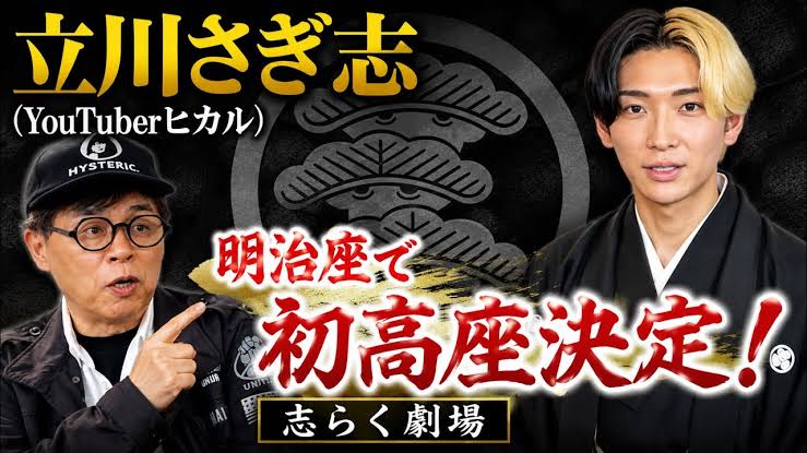tkzwgrs's tweet photo. YouTuberヒカルが落語家・立川志らく師匠に弟子入り
↓
ヒカル改め“立川さぎ志”として一夜限りの落語家デビューし、チケット即完売
↓
プロの落語家「修行してないヒカルくんが即完売…。悔しい落語家も多いはず。負けてられない！」
↓
ヒカル「努力不足ですよｗ積み上げてきた物の差かと」(今ここ) https://t.co/WR7VZ0c5Qg