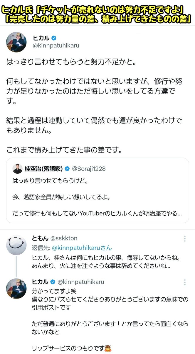 tkzwgrs's tweet photo. YouTuberヒカルが落語家・立川志らく師匠に弟子入り
↓
ヒカル改め“立川さぎ志”として一夜限りの落語家デビューし、チケット即完売
↓
プロの落語家「修行してないヒカルくんが即完売…。悔しい落語家も多いはず。負けてられない！」
↓
ヒカル「努力不足ですよｗ積み上げてきた物の差かと」(今ここ) https://t.co/WR7VZ0c5Qg
