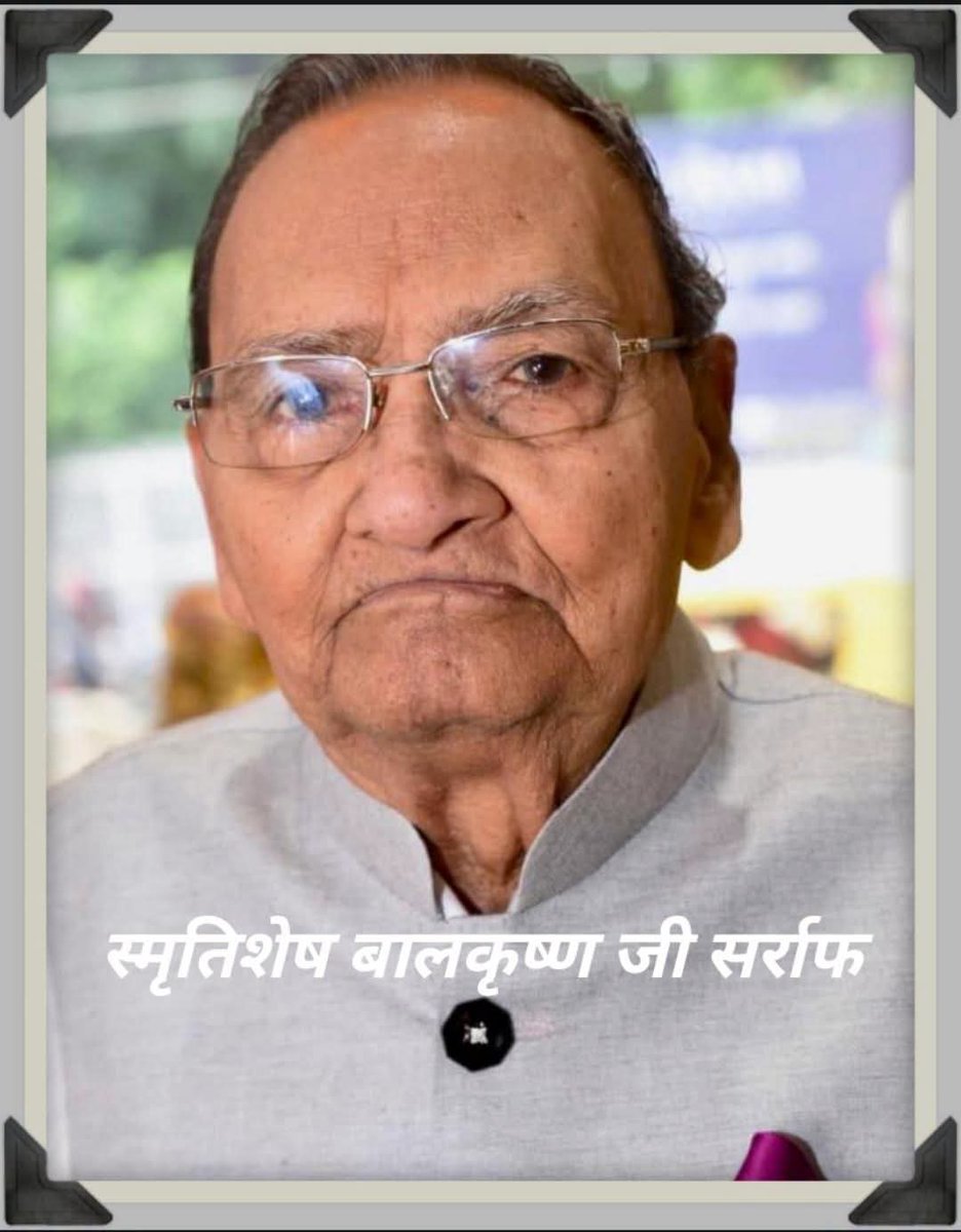 ProfOPPandey2's tweet photo. गोरखपुर के प्रतिष्ठित व्यवसायी दीदउ गो विवि के पहले प्रोफेसर आप प्रैक्टिस श्री अतुल सर्राफ  के पूज्य पिता श्री बालकृष्ण सर्राफ जी का निधन हो गया है।ईश्वर दिवंगत आत्मा को शांति दे तथा परिवार को दुःख सहन करने की शक्ति प्रदान करें। अन्त्येष्टि कल सबेरे राजघाट पर होगा। ऊं शांति। https://t.co/pYGLX4cdjk