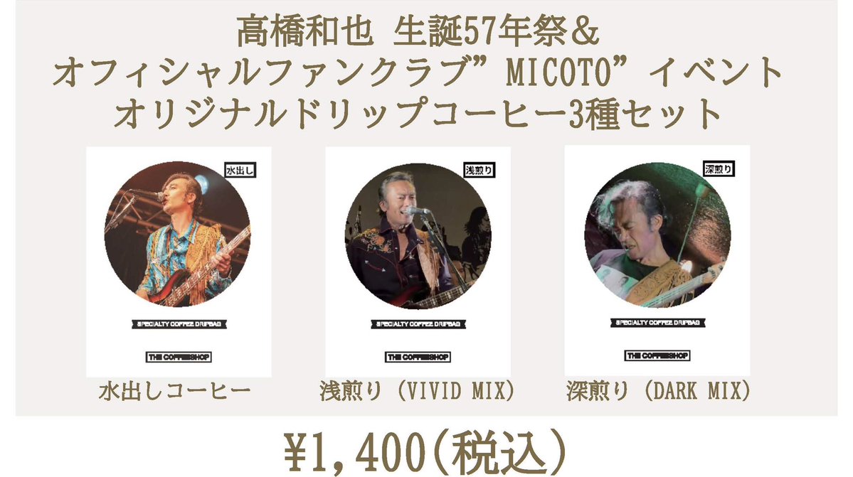 ozahirosan's tweet photo. 【高橋和也ドリップコーヒー販売決定！】
いよいよ来週金曜日となりましたヒダノ修一さんとのスペシャルLIVE！
その鎌倉会場にて、高橋和也生誕57年祭で販売し大好評だったオリジナルドリップコーヒーを販売しますよ！☕️
数に限りがありますので、ご希望の方はお早めにどうぞです！😊
チケットも絶賛発売中です！

ヒダノ修一 Presents Mountainman Live in Kamakura
出演　高橋和也(Vo&Ba） 原田喧太(Vo&Gt） 平山ヒラポン牧伸 (Vo&Dr） 
Special Guest ヒダノ修一 (太鼓&Perc.） 

2026年7月10日（金）
会場：鎌倉市・大船ハニービー
1st 開場14:00 開演15:00
2nd 開場18:30 開演19:30
前売6,500円　当日7,000円　要ドリンク代

1st チケット購入はこちらから
https://t.co/QM9sxEhT4l

2nd チケット購入はこちらから
https://t.co/vg0vWvqNCm

よろしくお願いいたします！