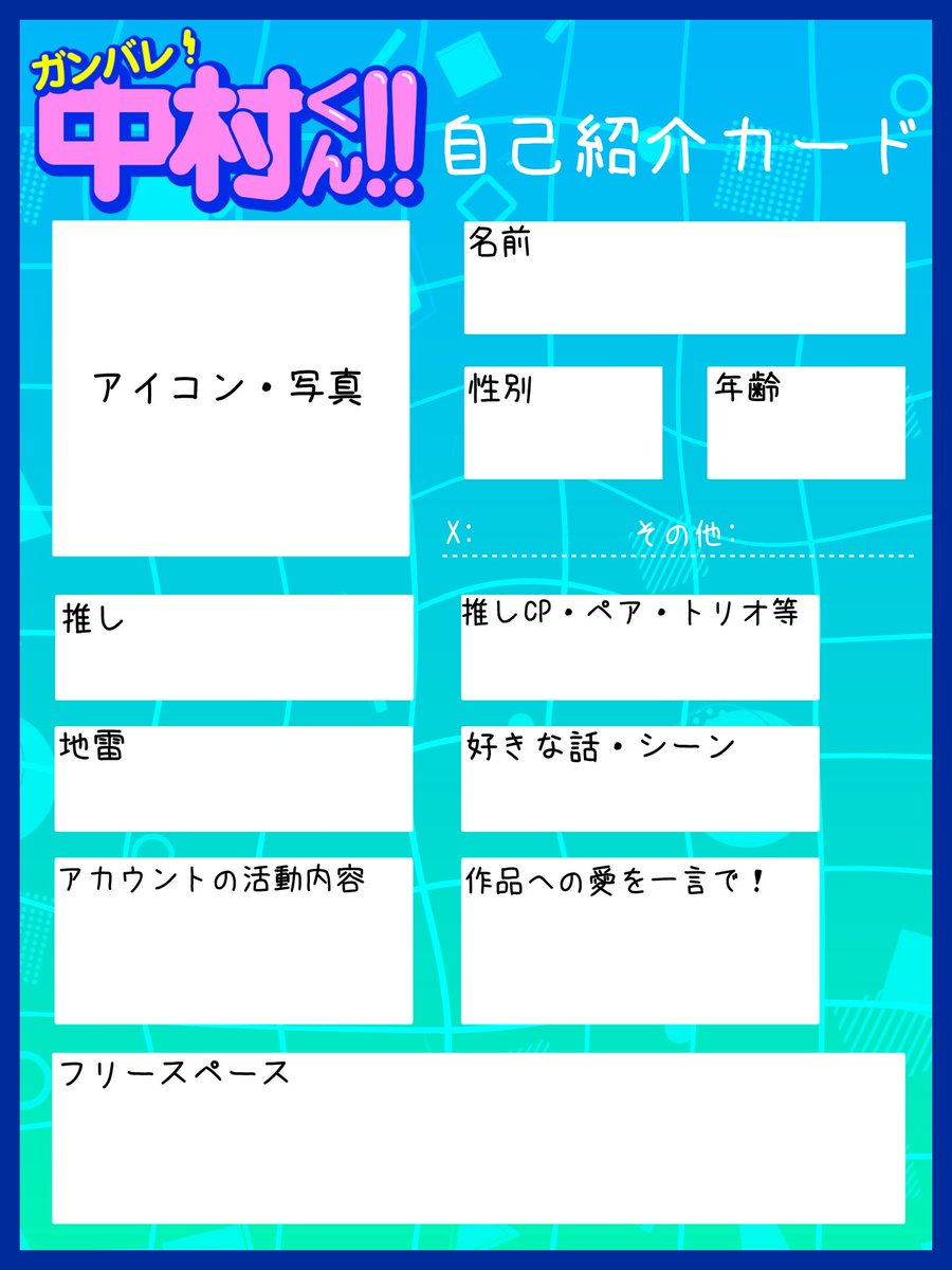 syogyoumujou23's tweet photo. #ガンバレ中村くん 
 #ガン中自己紹介カード 
作りました
タグなどもご自由にお使いください！
問題あったり、ごん滑りしたら消します
沢山使ってくれるとうれしいです https://t.co/nZhvF9iuKS