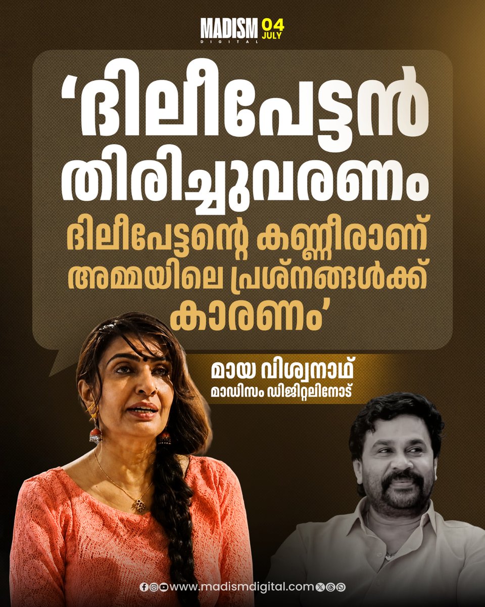 madism_digital's tweet photo. നടന് ദിലീപ് പുറത്ത് പോയതിന് പിന്നാലെയാണ് താരസംഘടനയായ അമ്മയില് പ്രശ്നങ്ങള് തുടങ്ങിയതെന്ന് നടി മായ വിശ്വനാഥ്. കൊച്ചിയില് നടത്തിയ വാര്ത്താസമ്മേളനത്തിന് ശേഷം മാഡിസം ഡിജിറ്റലിനോട് പ്രതികരിക്കവെ ആണ് മായയുടെ പ്രതികരണം
#ammacontroversy #mayaviswanath #dileep https://t.co/ctfIJ9xaJf