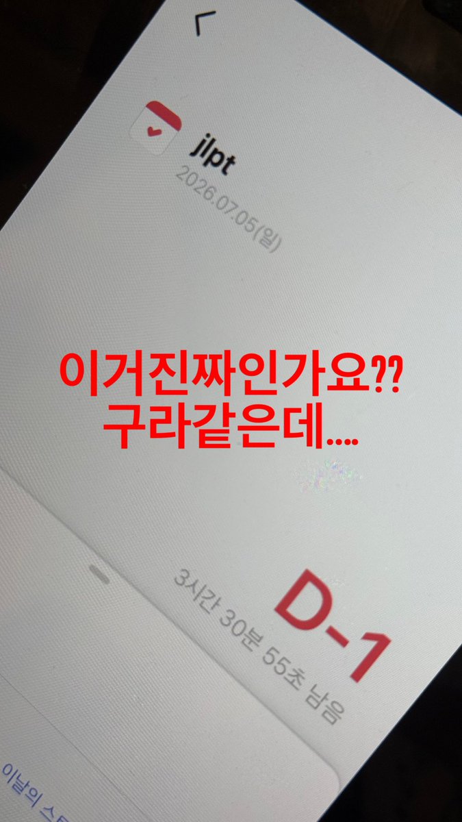 iLToKuve's tweet photo. D-1 이거진짜에요???
팀엔투화이팅… https://t.co/ZGurnS5xs6