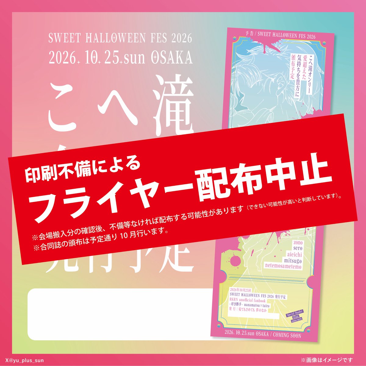yu_plus_sun's tweet photo. 【お詫び】
明日の星願にて配布を予定しておりましたこへ滝合同誌のフライヤーにつきまして、印刷に不備が確認されたため、配布を中止させていただきます。
楽しみにしてくださっていた皆様には誠に申し訳ございません。
何卒ご理解いただけますと幸いです。 https://t.co/ssZ7BVakZP