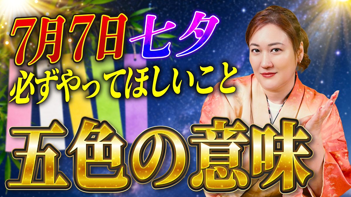 hoen_pr's tweet photo. 占スタ by cocoloni @cocoloni_inc 

【7月5日～11日の運勢】
7月10日は4万6000日分の功徳／七夕の願い事は「色」で変わる／一粒万倍日が3回くる開運週

法演担当動画公開されました！

#法演 #七夕 #占スタ

イベントごとが盛りだくさんの週✨
7月7日七夕🎋五色の短冊
10日ハイパーインフレ！
お見逃しなく！

🔻ご視聴先はココロニさんリポストから🔻
