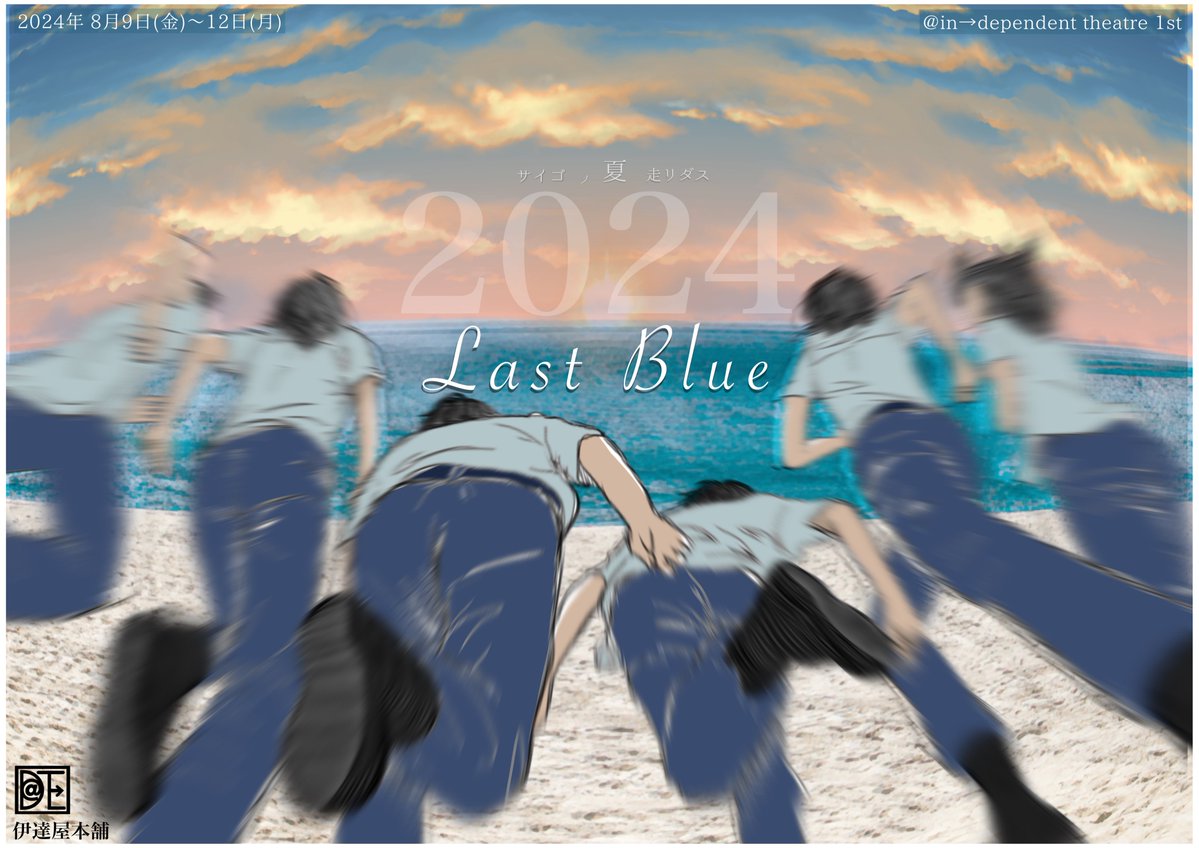 DShinohiko's tweet photo. 色付いてなかったBLUEが
2024には人間らしくなり
その人間達を
2025では追いかけて
2026では・・・

『手を繋ぐ』

8度目の再演
こんなご時世だからこそ
泥臭いファンタジーを
心のデトックスを
一夏の思い出に
オススメです。

#伊達屋本舗
#劇団１mg
#歴代動員10000名突破 https://t.co/DjikRZPTYc