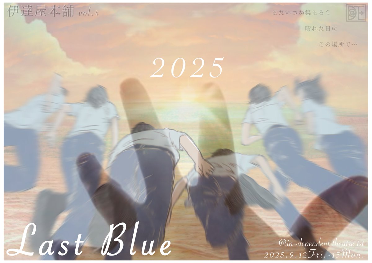 DShinohiko's tweet photo. 色付いてなかったBLUEが
2024には人間らしくなり
その人間達を
2025では追いかけて
2026では・・・

『手を繋ぐ』

8度目の再演
こんなご時世だからこそ
泥臭いファンタジーを
心のデトックスを
一夏の思い出に
オススメです。

#伊達屋本舗
#劇団１mg
#歴代動員10000名突破 https://t.co/DjikRZPTYc