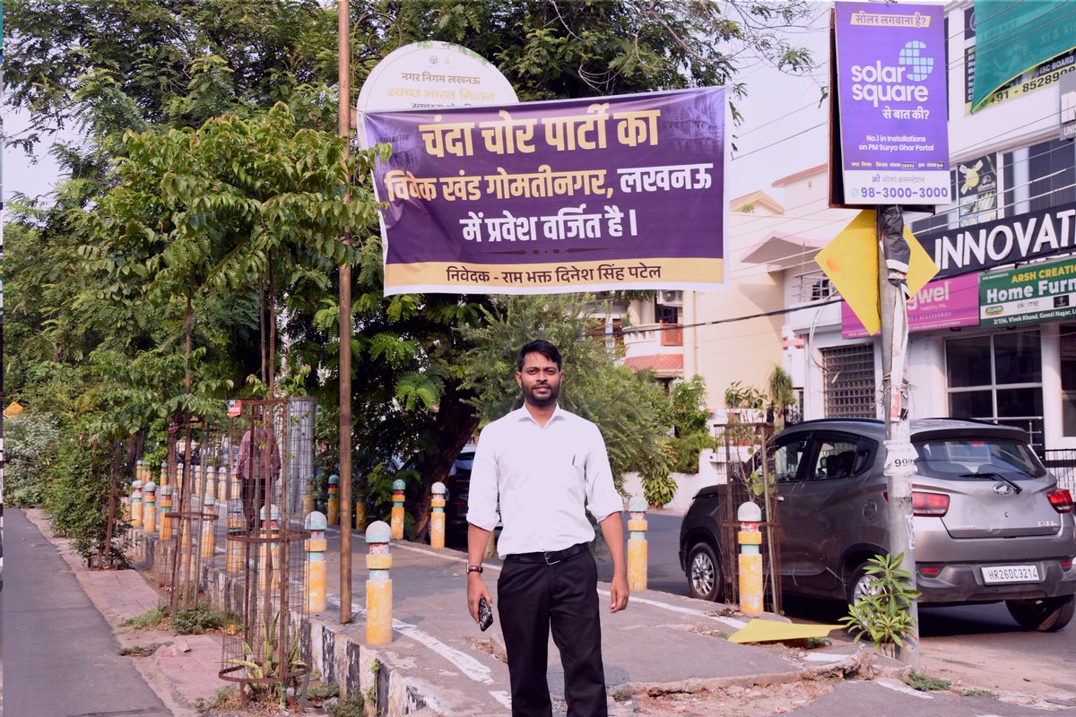 Dinesh_Spatel's tweet photo. उत्तर प्रदेश में चंदा चोर पार्टी का सामाजिक बहिष्कार करो!

'चंदा चोर पार्टी' का विवेक खंड गोमतीनगर, लखनऊ में प्रवेश वर्जित है।

#अयोध्या #लखनऊ https://t.co/EABIYLrHdL