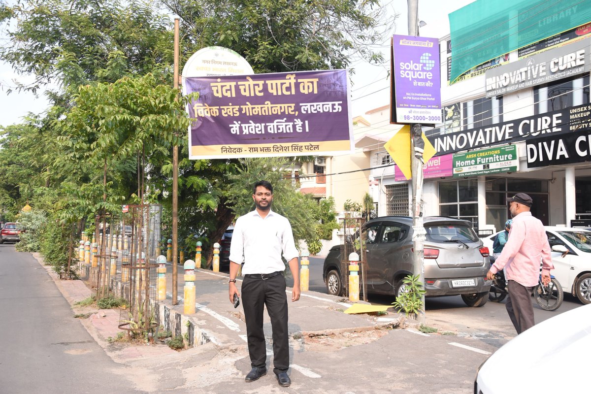 Dinesh_Spatel's tweet photo. उत्तर प्रदेश में चंदा चोर पार्टी का सामाजिक बहिष्कार करो!

'चंदा चोर पार्टी' का विवेक खंड गोमतीनगर, लखनऊ में प्रवेश वर्जित है।

#अयोध्या #लखनऊ https://t.co/EABIYLrHdL