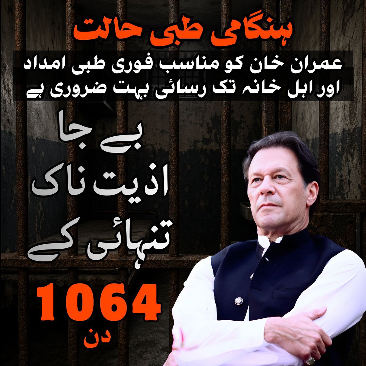 AlizaCh804's tweet photo. ایک آنکھ کی بینائی 85% متاثر کر دی گئی، بنیادی حقوق چھین لیے گئے، مگر وہ چٹان کی طرح قائم ہے۔ عمران خان کی 1064 دن کی یہ اذیت ناک قیدِ تنہائی تاریخ میں جبر کے خلاف مزاحمت کی سب سے بڑی مثال بن چکی ہے۔ 
 #FreeImranKhan https://t.co/W40yu0ZBkC