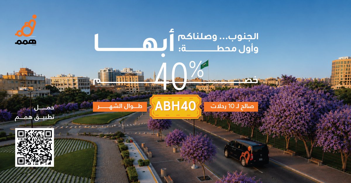 AppHemam's tweet photo. وصلنا للجنوب📢

لأن التنقّل حق للجميع 🧡
"همم" اليوم في أبها وخميس مشيط 
 نقل آمن ومريح ومصمّم خصيصًا لذوي الإعاقة.
احتفالاً بالافتتاح: خصم [40 ]% بكود [ ABH40 ] 🎉
رحلتك الأولى تبدأ من هنا 👇
حمل التطبيق من الـQR الموضح في الصورة 

#همم
#رحلة_آمنة https://t.co/KGvENZnMjL