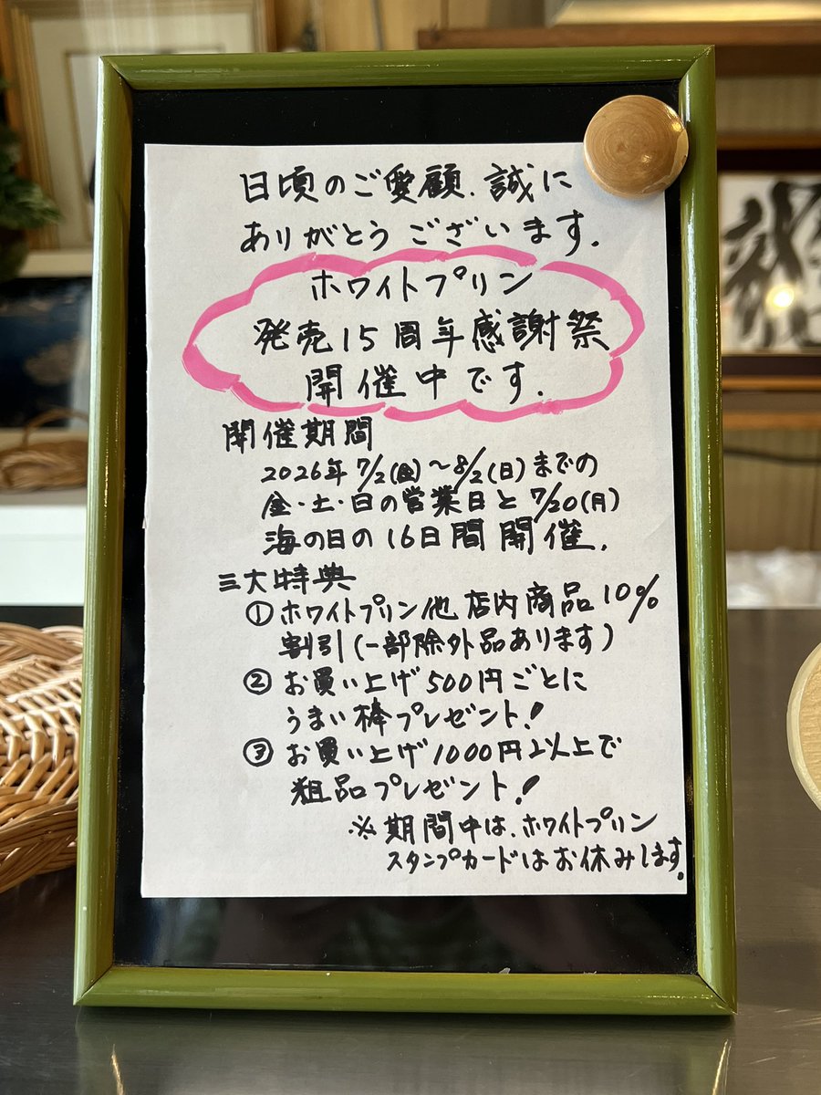 kamiogawa_t's tweet photo. 日頃のご愛顧、誠にありがとうございます。
おかげさまで手作りホワイトプリンは発売15周年を迎えることができました。
感謝を込めまして、ささやかですがホワイトプリン発売15周年感謝祭を開催中です。
三大特典をご用意してお待ちしております。 https://t.co/7xCpgEneio